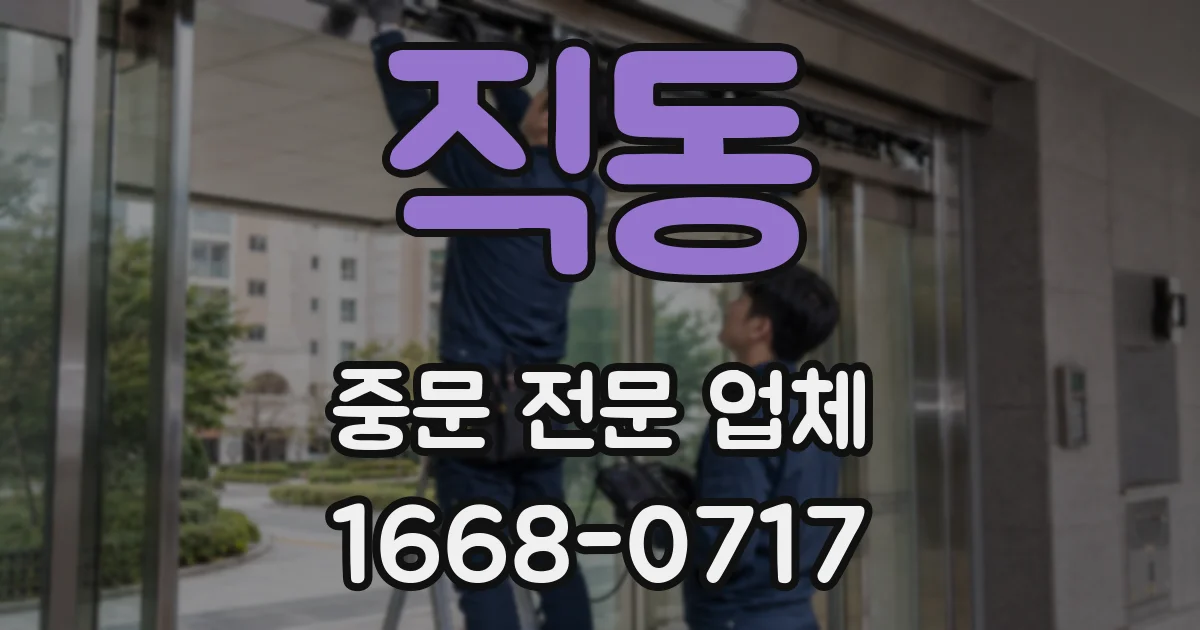 직동 중문 전문 업체
