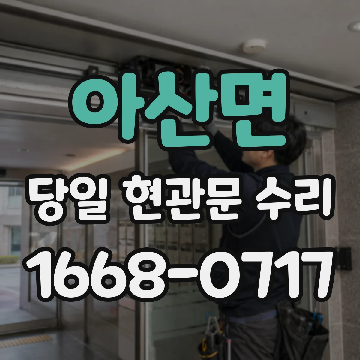 아산면 당일 현관문 수리