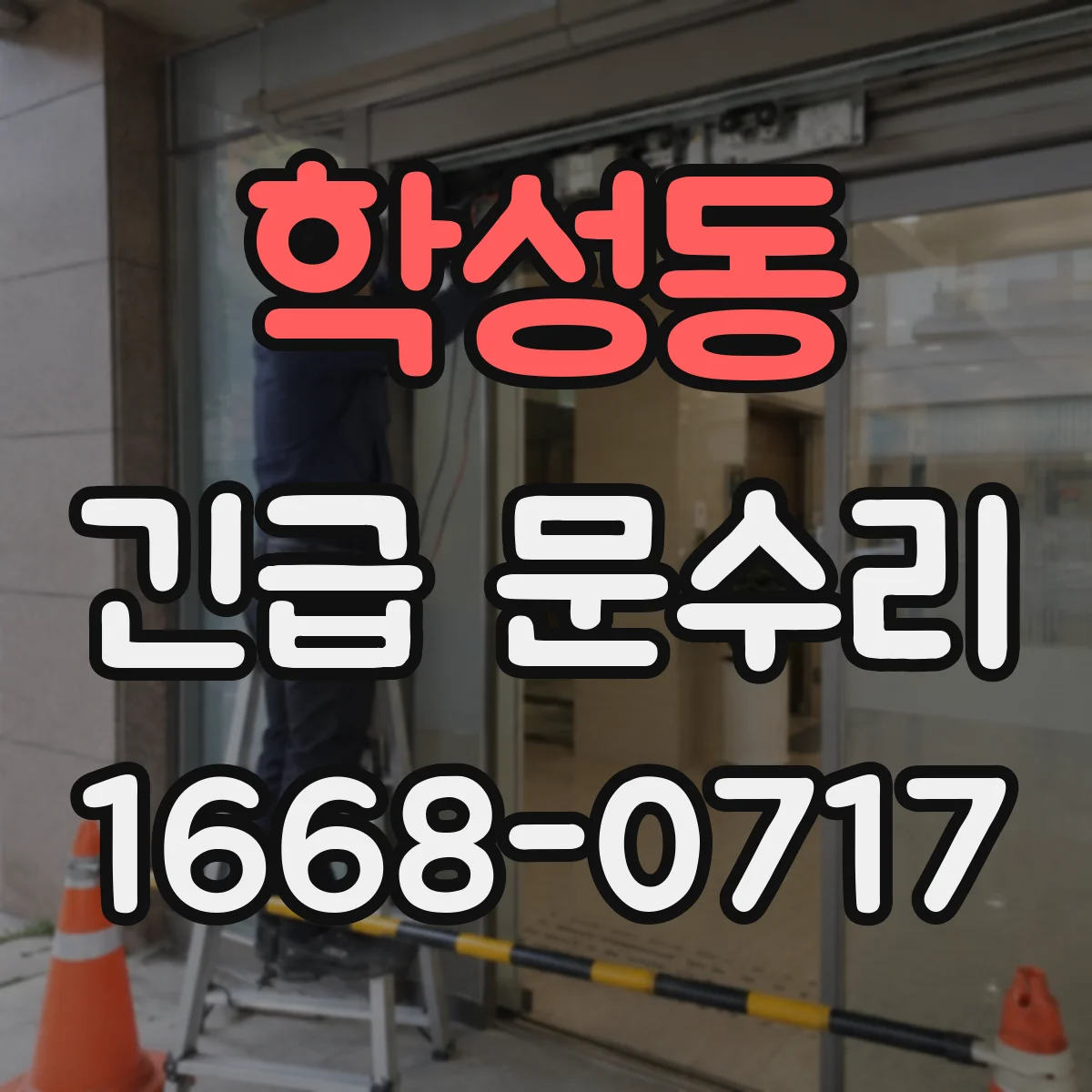 학성동 긴급 문수리