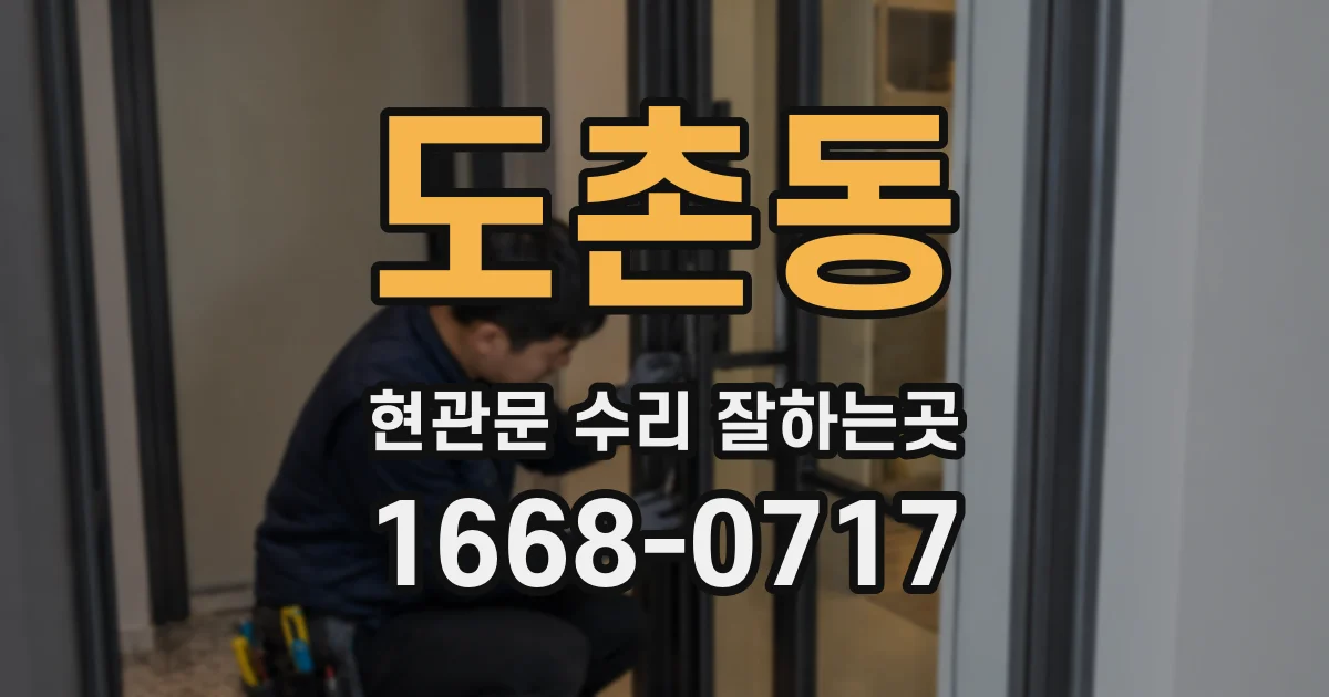 도촌동 현관문 수리 잘하는곳