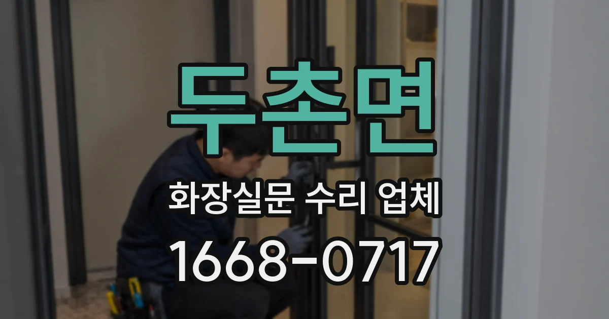 두촌면 화장실문 수리 업체