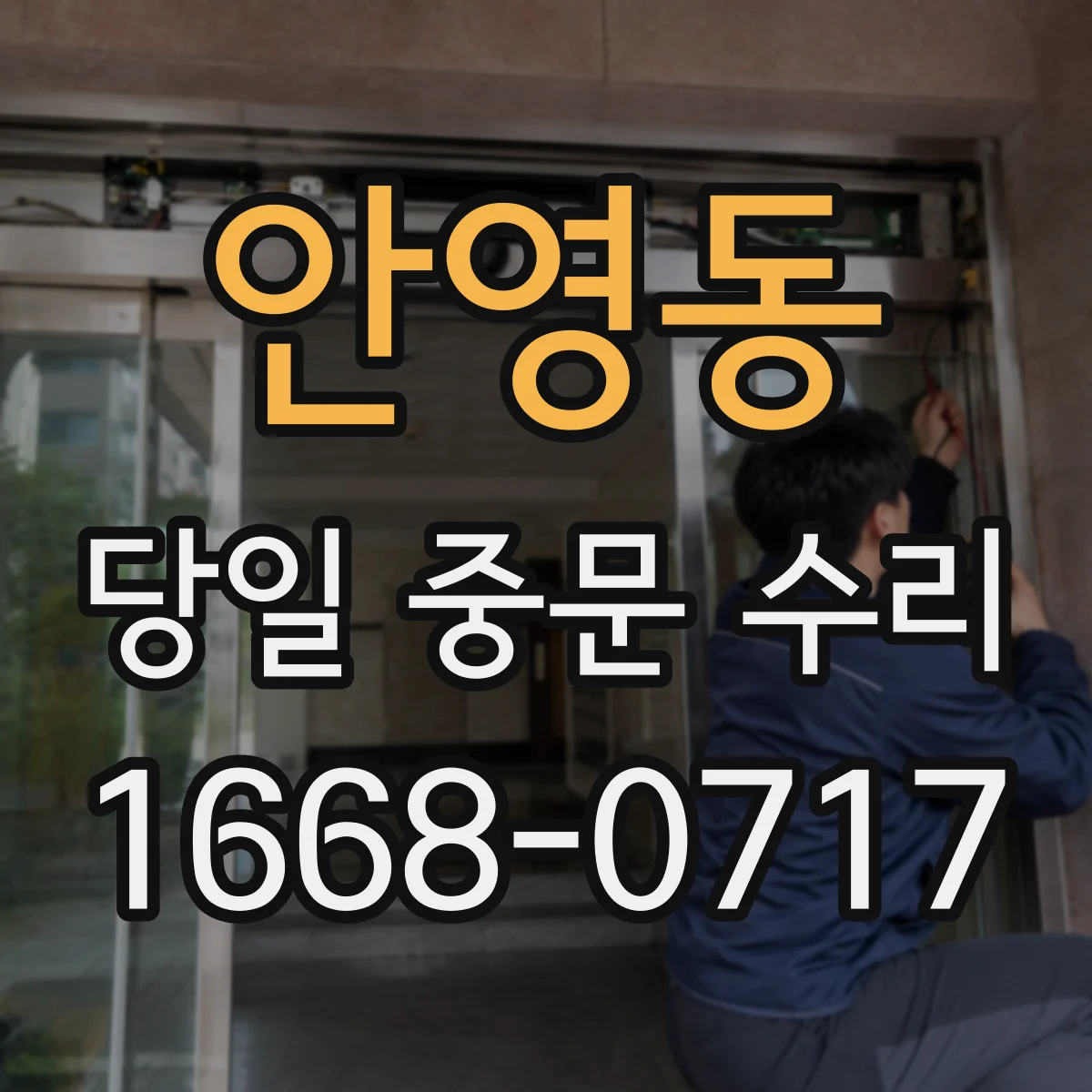 안영동 당일 중문 수리
