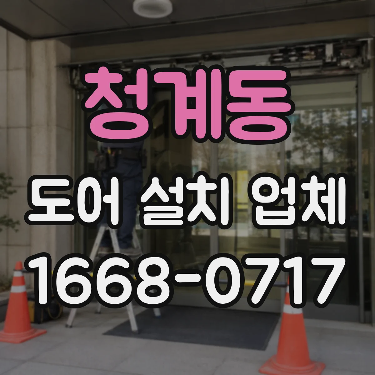 청계동 도어 설치 업체