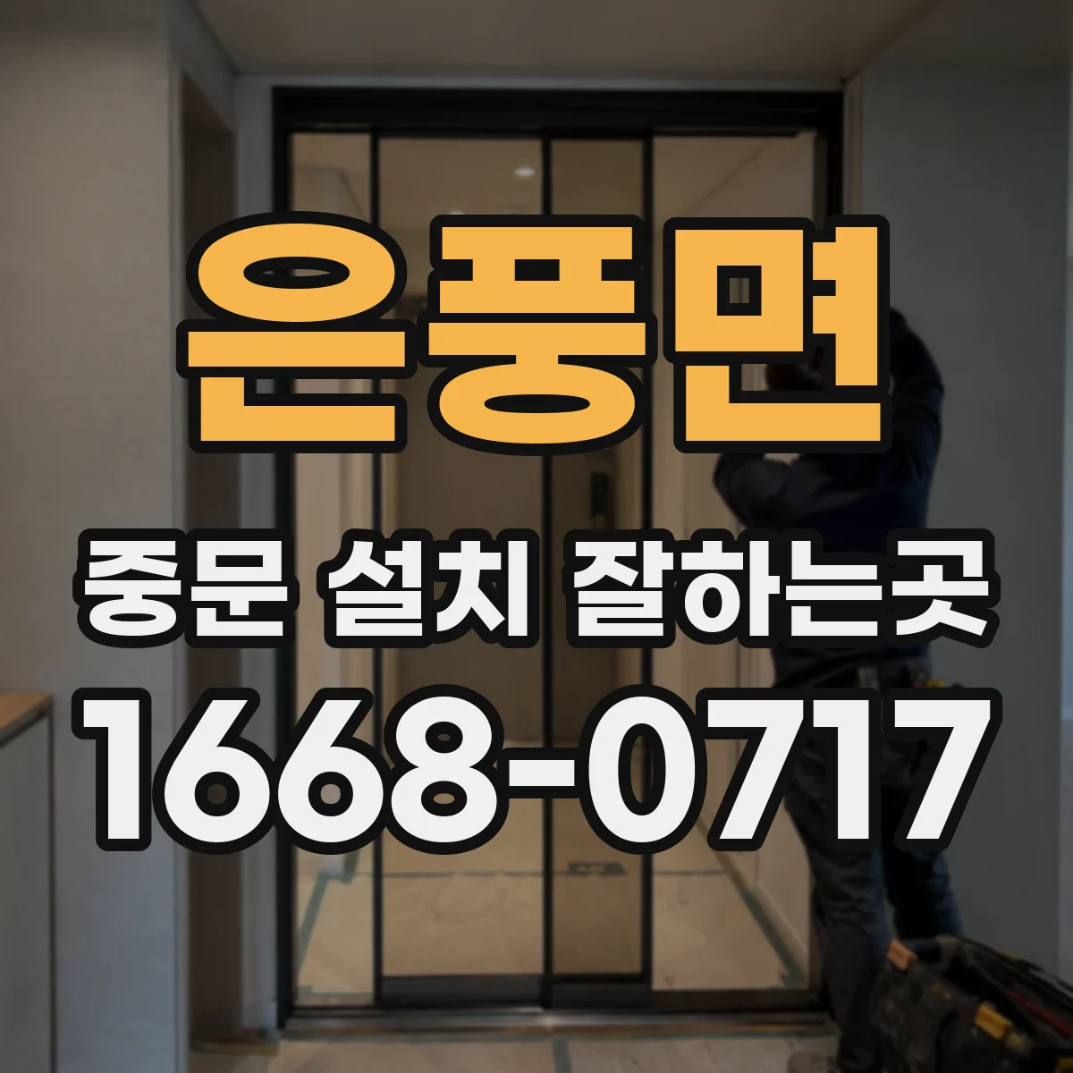 은풍면 중문 설치 잘하는곳