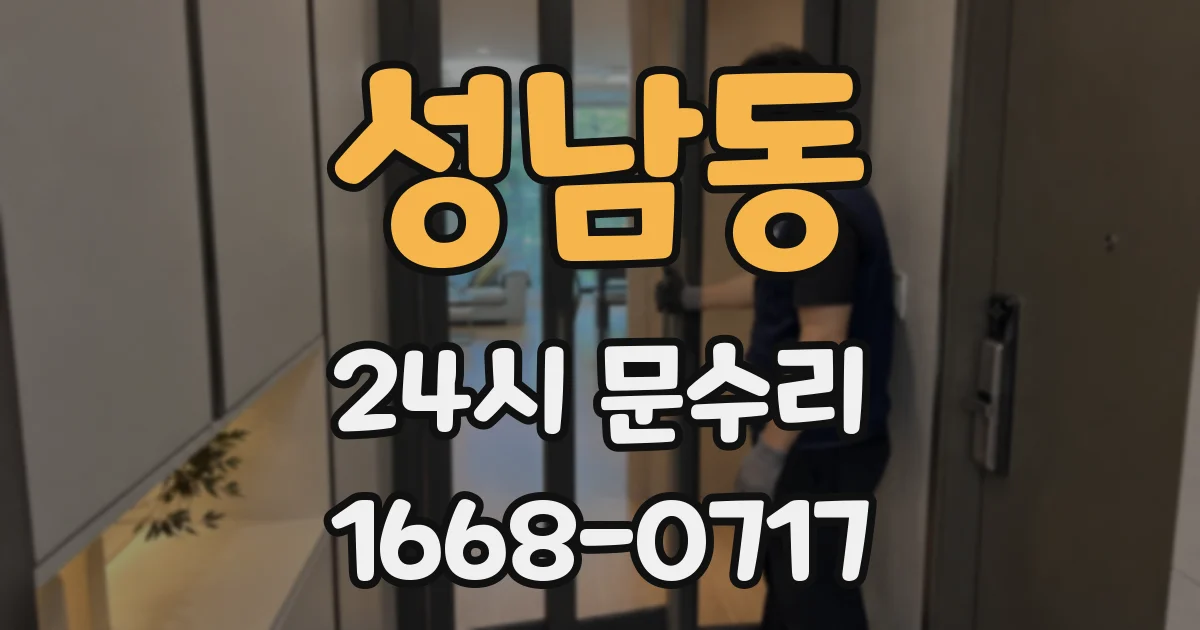 성남동 24시 문수리
