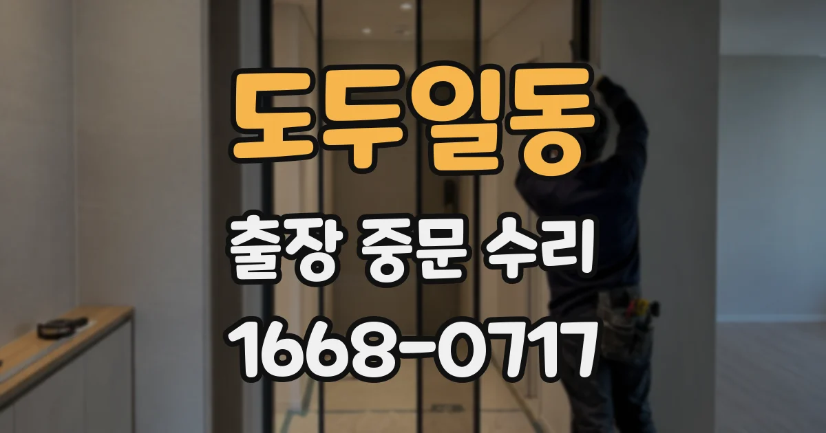 도두일동 출장 중문 수리
