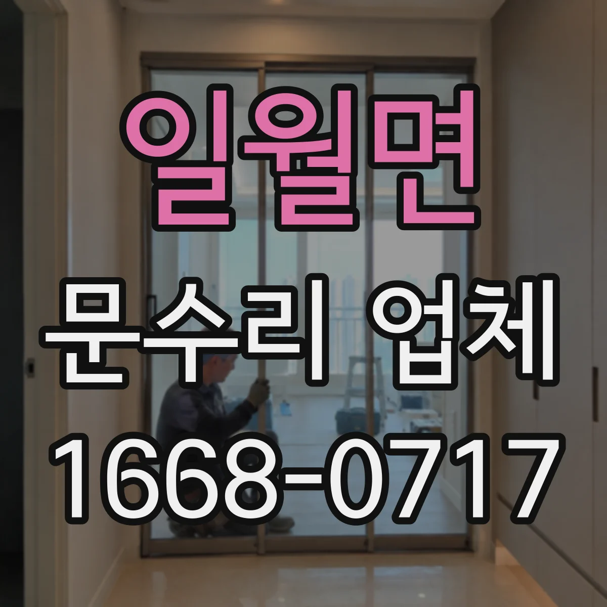 일월면 문수리 업체