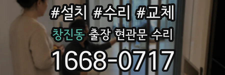 창진동 출장 현관문 수리