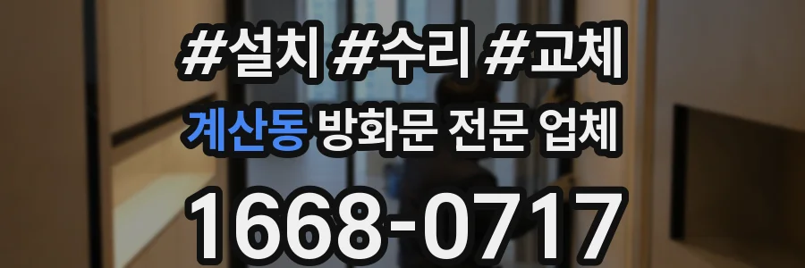 계산동 방화문 전문 업체