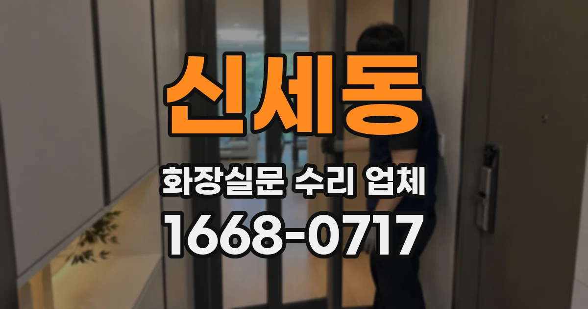 신세동 화장실문 수리 업체