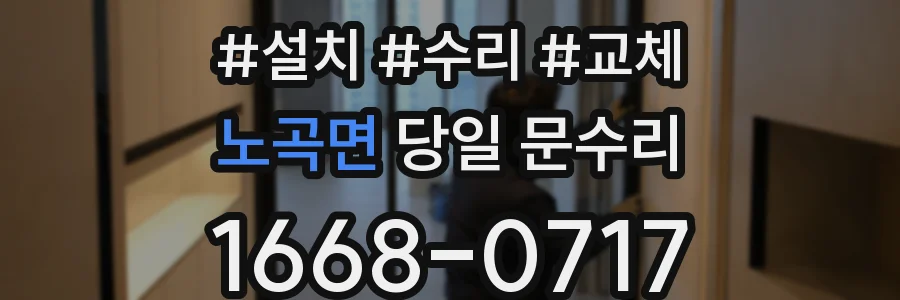 노곡면 당일 문수리