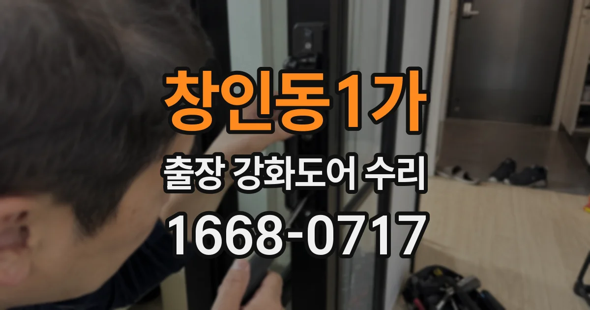 창인동1가 출장 강화도어 수리