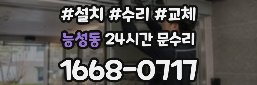 능성동 24시간 문수리