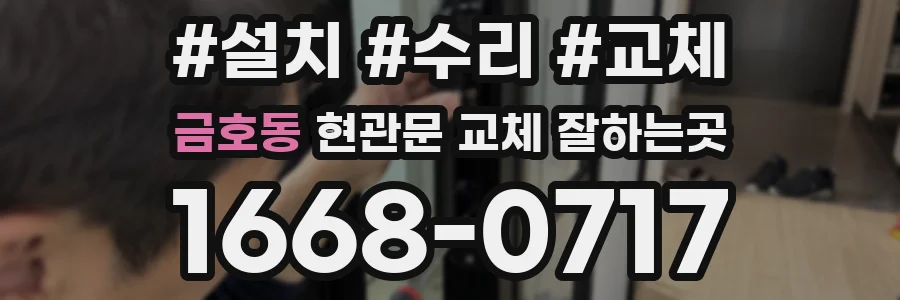 금호동 현관문 교체 잘하는곳