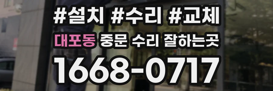 대포동 중문 수리 잘하는곳