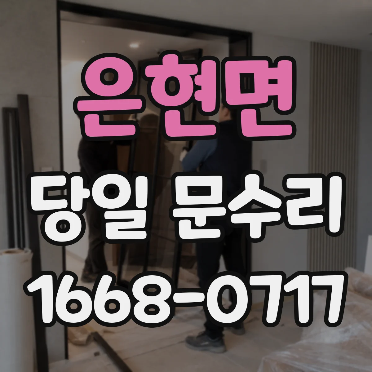 은현면 당일 문수리