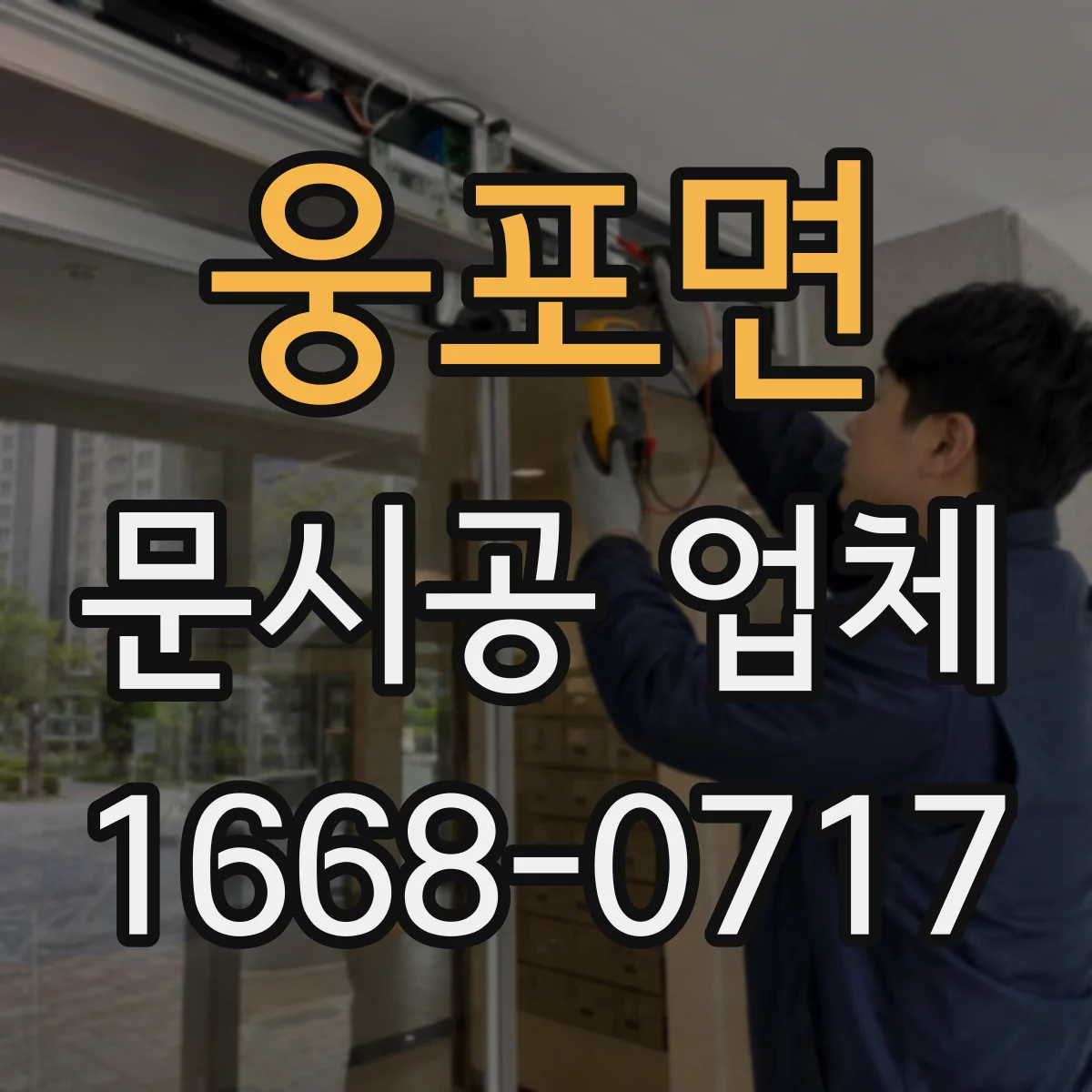 웅포면 문시공 업체