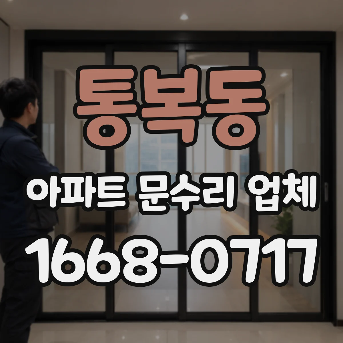 통복동 아파트 문수리 업체