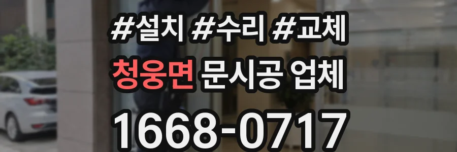 청웅면 문시공 업체