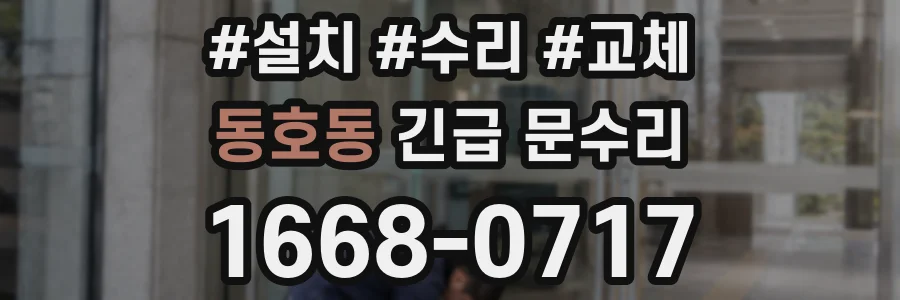동호동 긴급 문수리