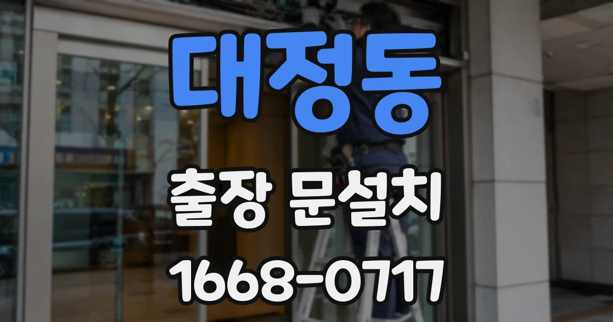 대정동 출장 문설치
