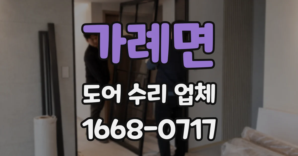 가례면 도어 수리 업체