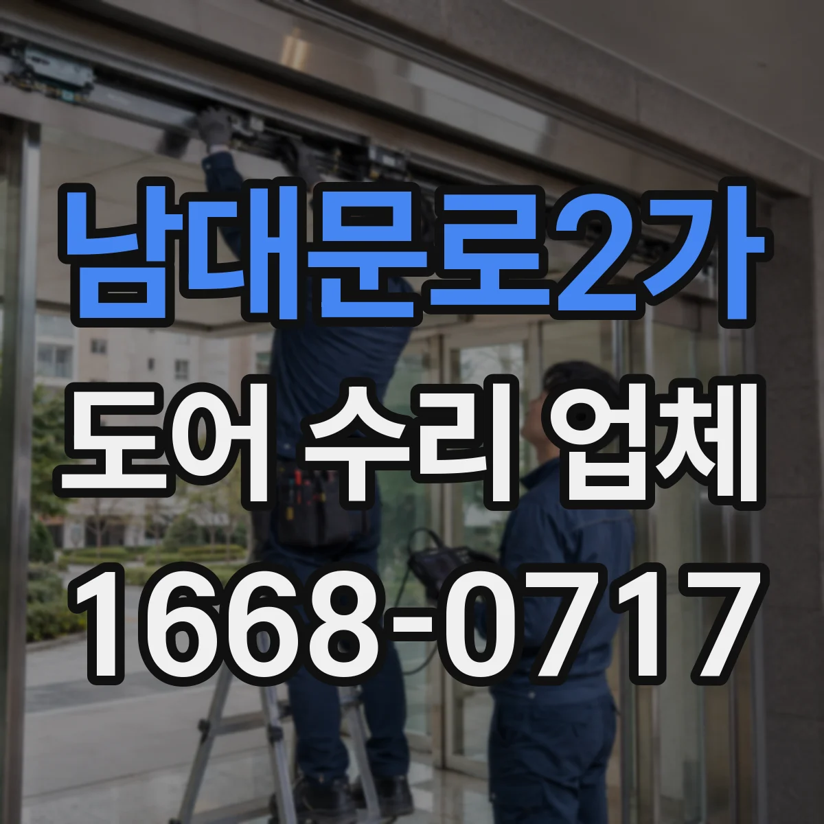 남대문로2가 도어 수리 업체