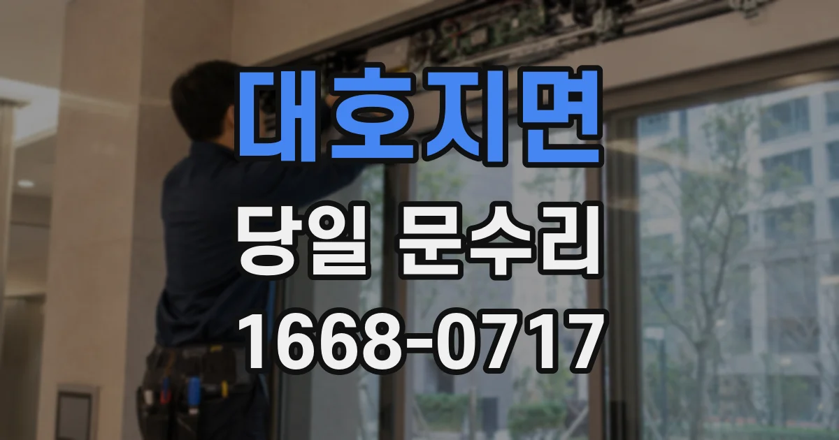 대호지면 당일 문수리