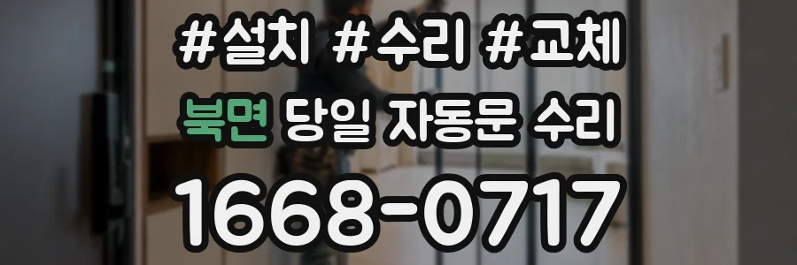 북면 당일 자동문 수리