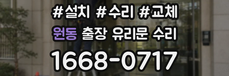 원동 출장 유리문 수리