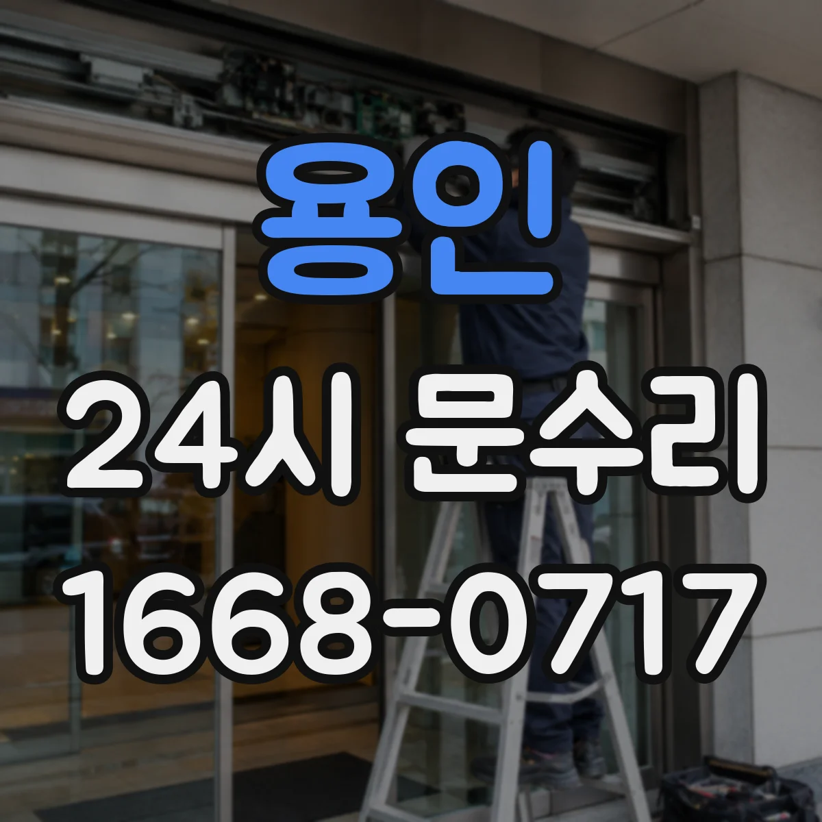 용인 24시 문수리