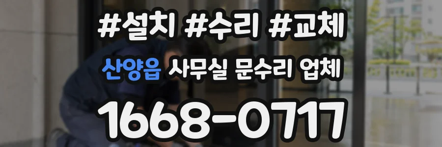 산양읍 사무실 문수리 업체
