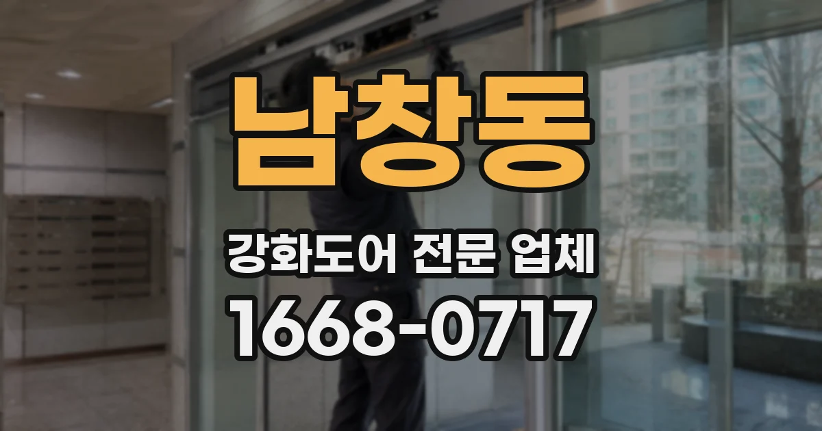 남창동 강화도어 전문 업체