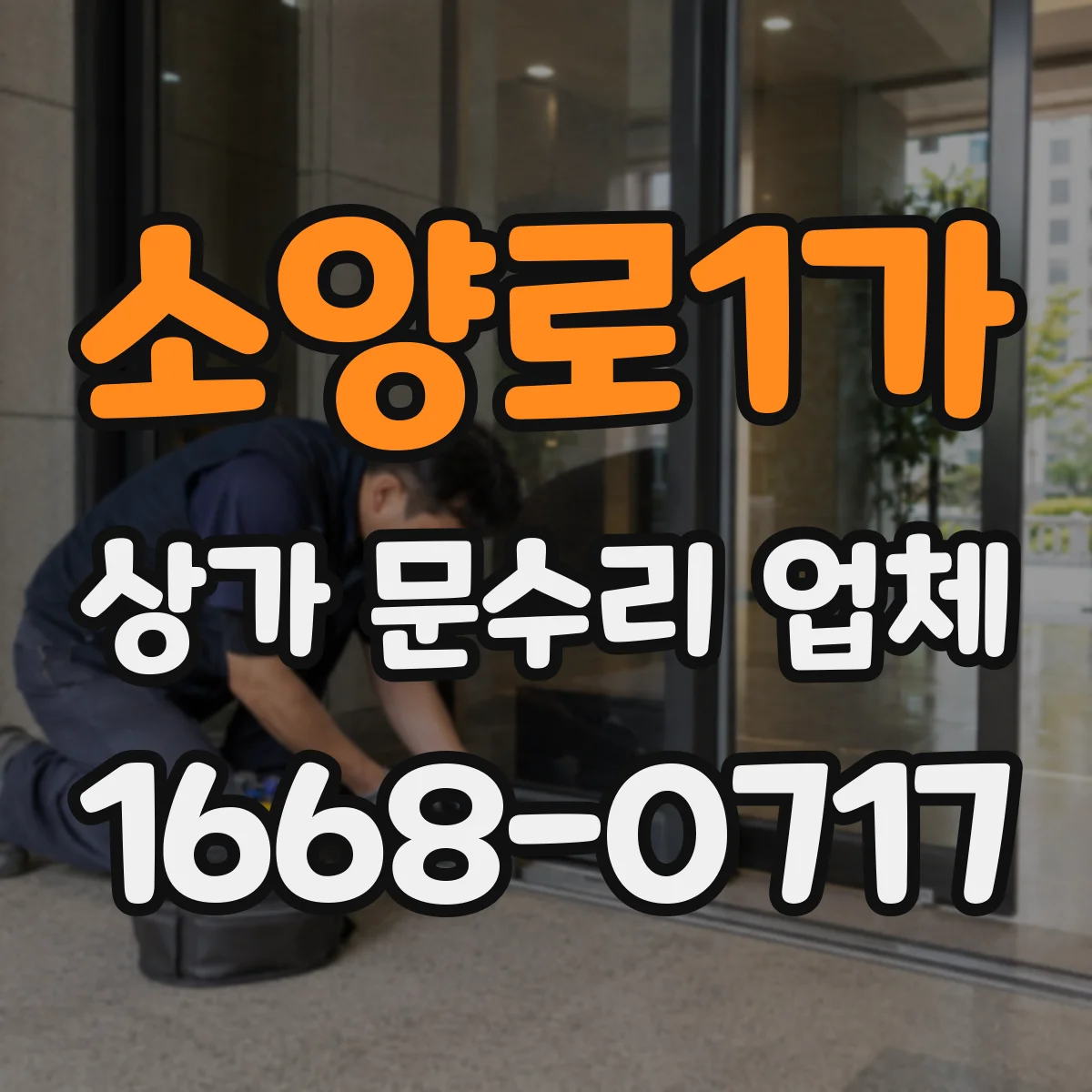 소양로1가 상가 문수리 업체