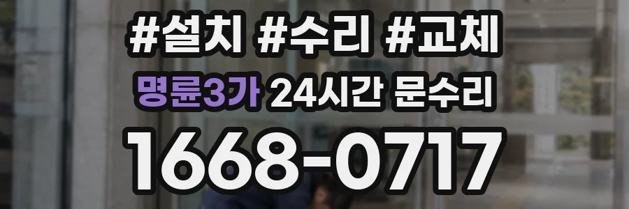 명륜3가 24시간 문수리