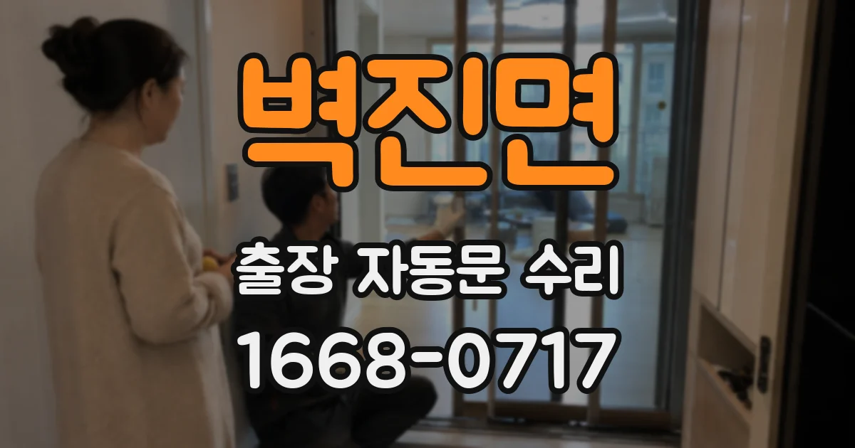 벽진면 출장 자동문 수리