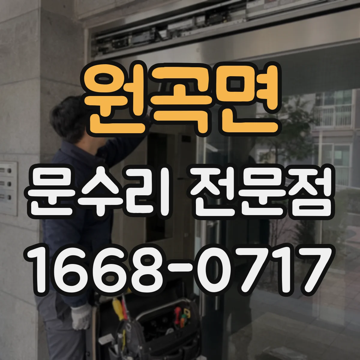 원곡면 문수리 전문점
