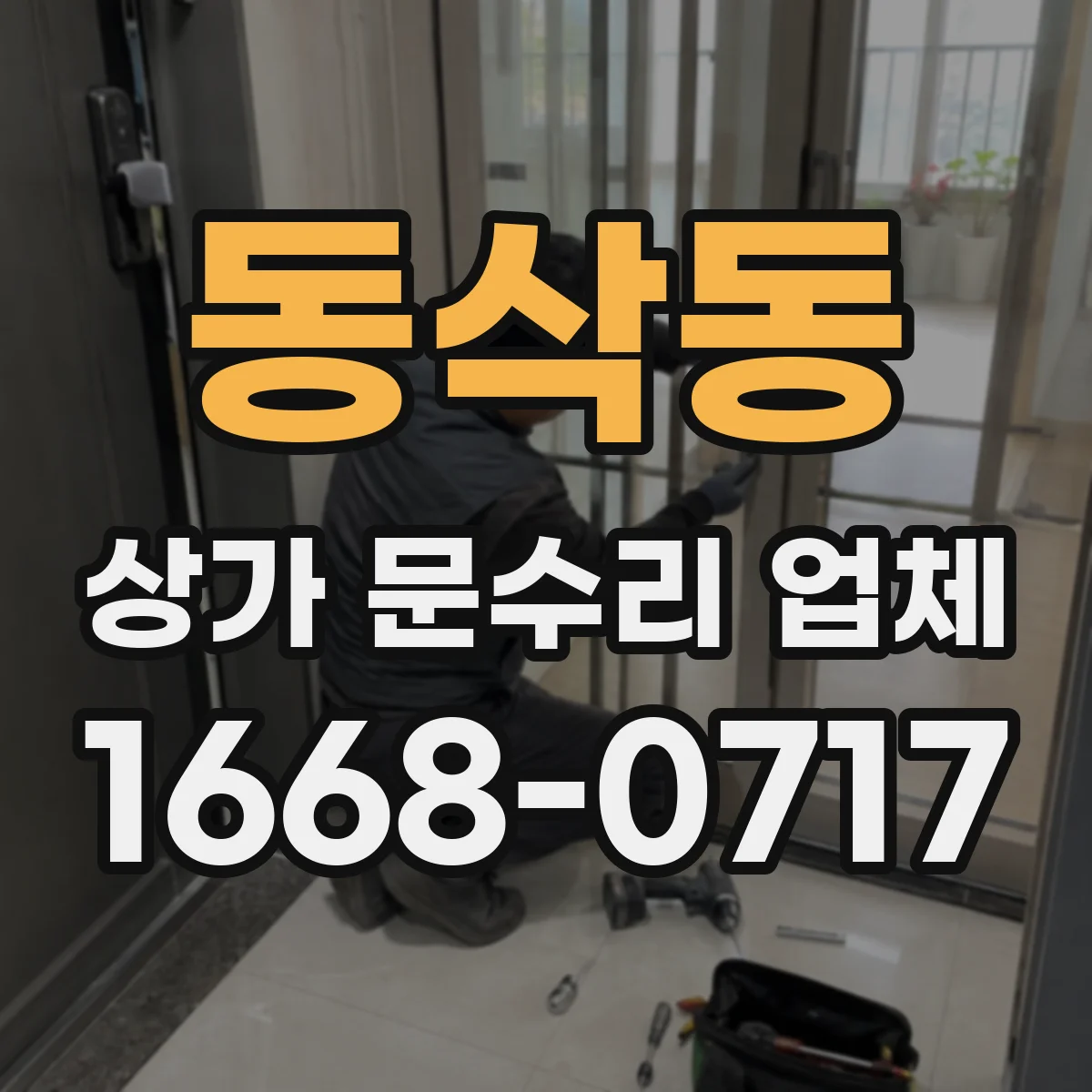 동삭동 상가 문수리 업체