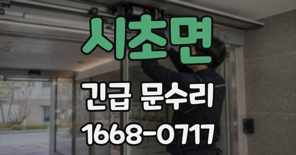 시초면 긴급 문수리