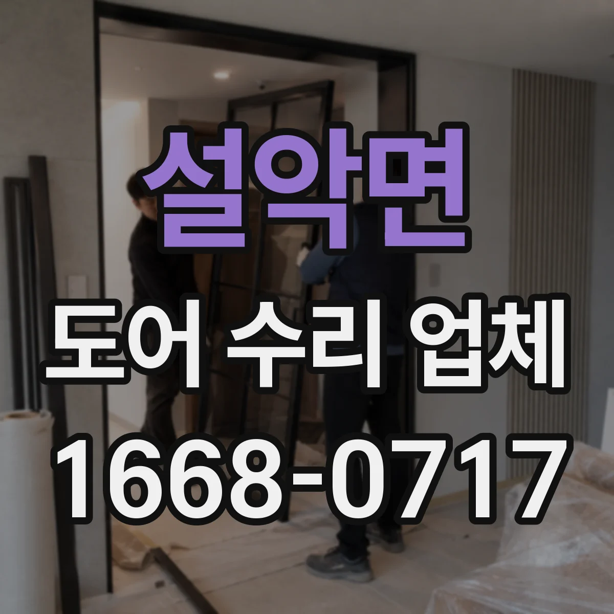 설악면 도어 수리 업체 소음 발생 부위 확인부터 부품 상태 분해 점검
