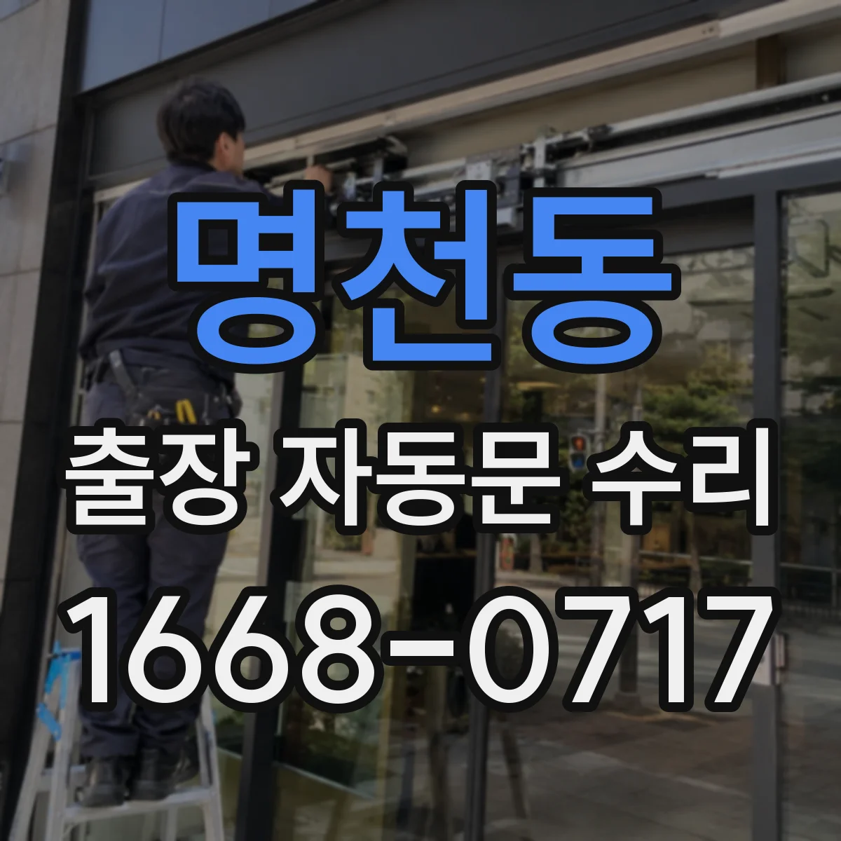 명천동 출장 자동문 수리