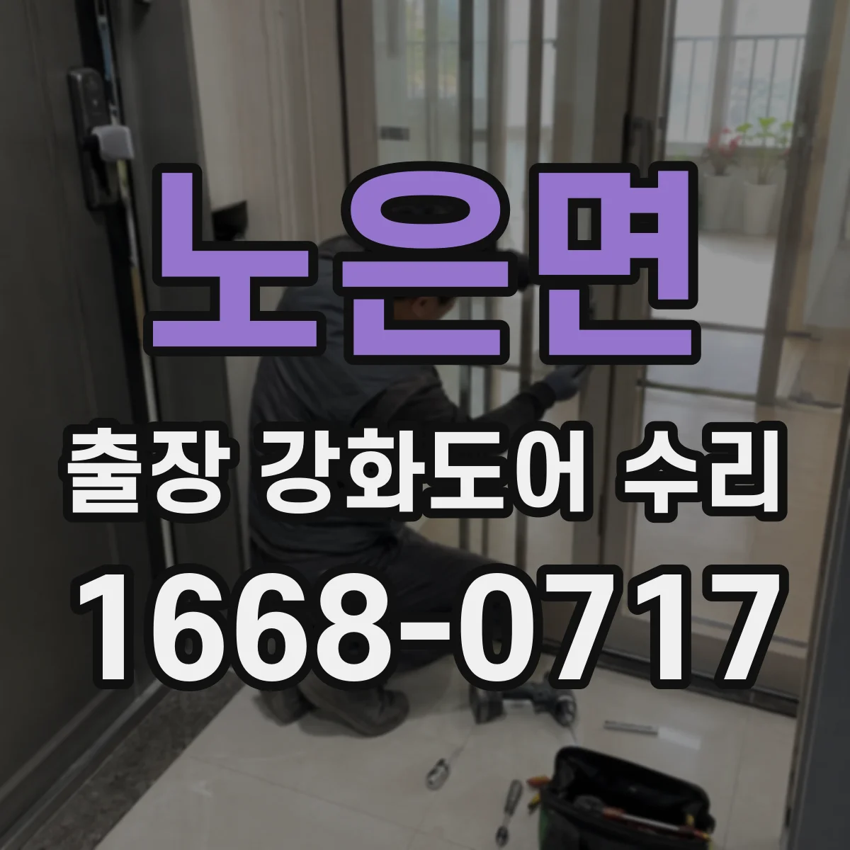 노은면 출장 강화도어 수리