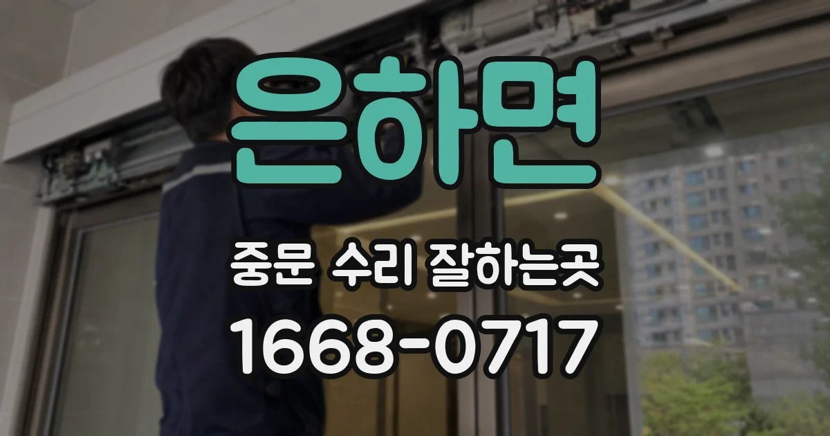은하면 중문 수리 잘하는곳