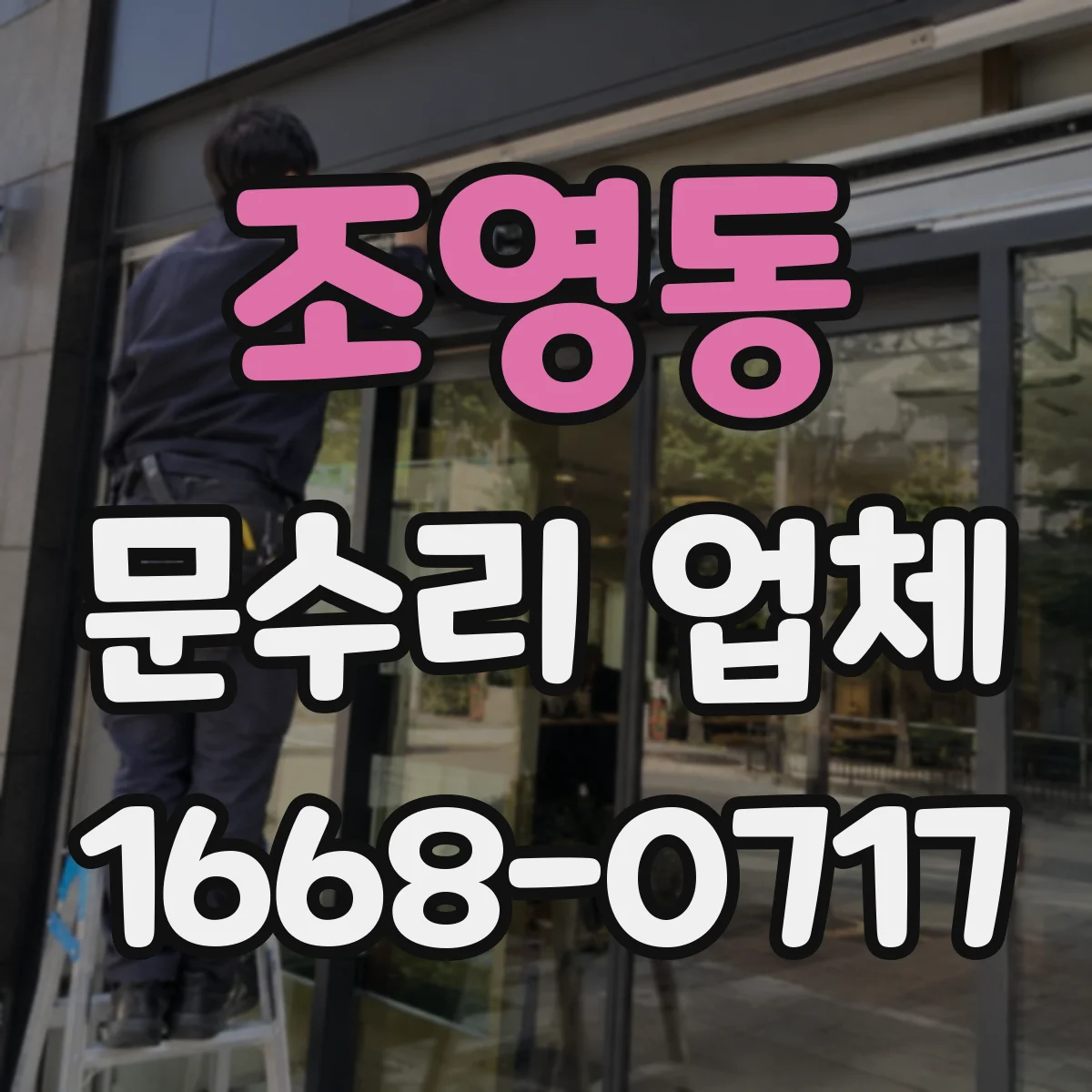 조영동 문수리 업체
