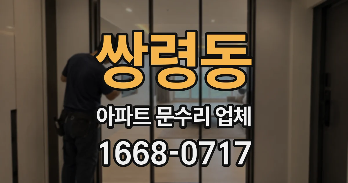 쌍령동 아파트 문수리 업체