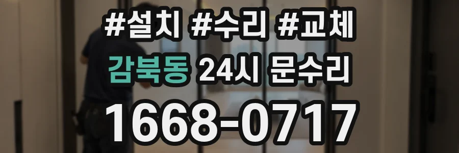 감북동 24시 문수리