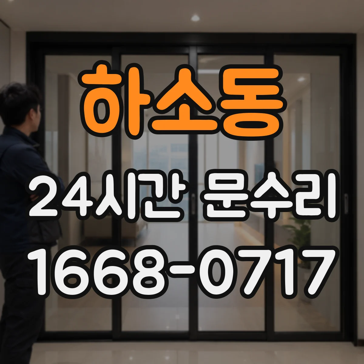 하소동 24시간 문수리