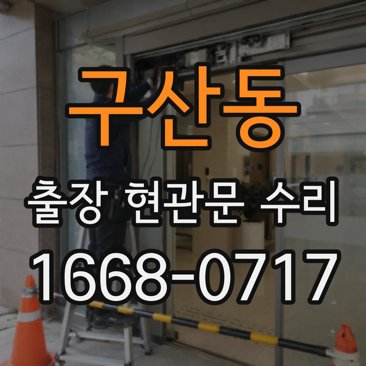 구산동 출장 현관문 수리 야간 긴급 출장 가능 조건 확인 방법