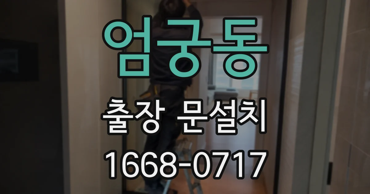 엄궁동 출장 문설치