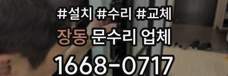 장동 문수리 업체